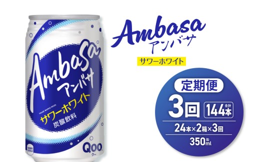 【3ヶ月定期便】アンバサ サワーホワイト 350ml缶×48本(2ケース)北海道札幌市49000お茶・飲料その他 お茶・飲料
