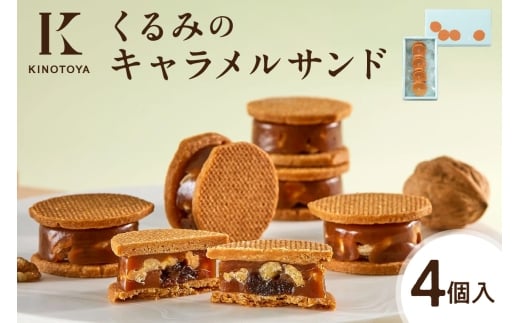 くるみのキャラメルサンド 4個 |きのとや KINOTOYA スイーツ お菓子 北海道 札幌市北海道札幌市7000菓子・スイーツその他 洋菓子