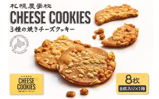 3種の焼きチーズクッキー 8枚|札幌農学校 スイーツ お菓子 北海道 札幌市北海道札幌市6000菓子・スイーツ焼き菓子