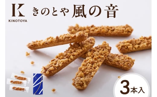 風の音 3本 |きのとや KINOTOYA スイーツ お菓子 北海道 札幌市北海道札幌市5000菓子・スイーツ焼き菓子