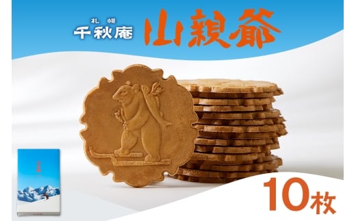 山親爺 10枚 |千秋庵 スイーツ お菓子 北海道 札幌市北海道札幌市6000菓子・スイーツ焼き菓子
