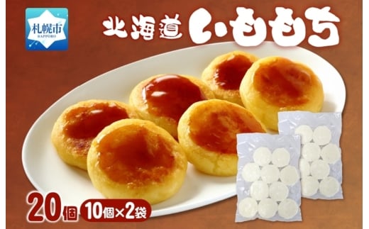 いももち 計20個北海道札幌市14000鍋セット・総菜・加工食品総菜