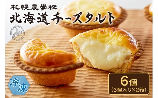 北海道チーズタルト 6個 |札幌農学校 スイーツ お菓子 北海道 札幌市北海道札幌市9000菓子・スイーツケーキ・カステラ