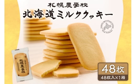 北海道ミルククッキー 48枚 |札幌農学校 スイーツ お菓子 北海道 札幌市北海道札幌市12000菓子・スイーツ焼き菓子