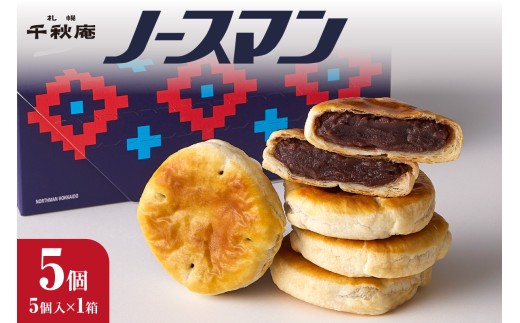 ノースマン (こしあん) 5個 |千秋庵 スイーツ お菓子 北海道 札幌市北海道札幌市7000菓子・スイーツ饅頭・羊羹・大福