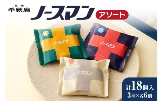 ノースマンアソート 18個 |千秋庵 スイーツ お菓子 北海道 札幌市北海道札幌市17000菓子・スイーツ饅頭・羊羹・大福