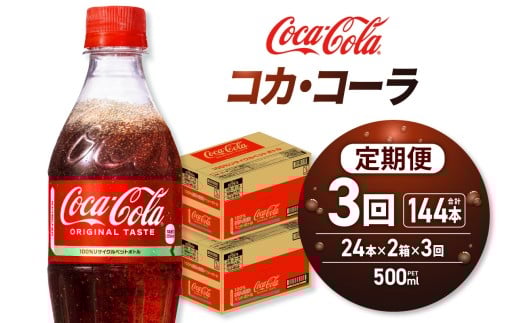 【3ヶ月定期便】コカ・コーラ 500mlPET×48本北海道札幌市49000お茶・飲料その他 お茶・飲料
