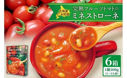 北海道仁木町産完熟フルーツトマトのミネストローネ北海道札幌市12000鍋セット・総菜・加工食品総菜