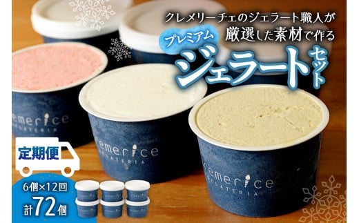 【定期便】クレメリーチェプレミアムジェラート6個セット12回(毎月1回×12か月)|スイーツ アイスクリーム ジェラート 北海道 札幌市北海道札幌市176000菓子・スイーツアイス・ジェラート