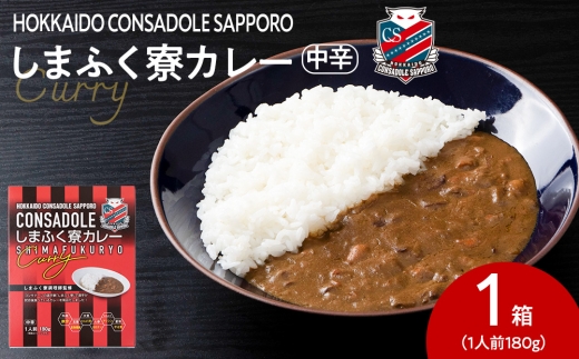 CONSADOLEしまふく寮カレー 1箱 北海道コンサドーレ札幌 レトルト 中辛北海道札幌市3000鍋セット・総菜・加工食品総菜
