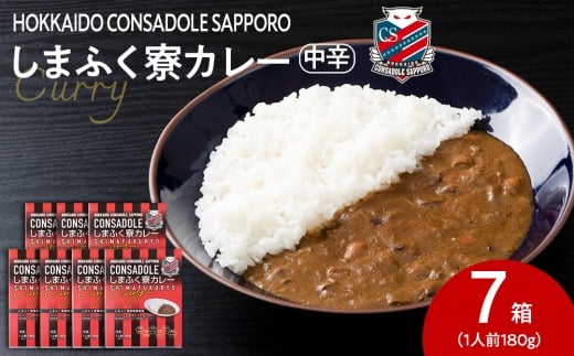 CONSADOLEしまふく寮カレー 7箱 北海道コンサドーレ札幌 レトルト 中辛北海道札幌市14000鍋セット・総菜・加工食品総菜