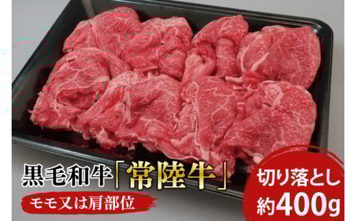黒毛和牛「常陸牛」モモ又は肩部位 切り落とし 約400g【茨城県 ブランド牛 牛肉 ひたちぎゅう きりおとし 冷凍 茨城県 阿見町】(03-01)茨城県阿見町13000肉牛肉
