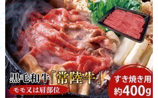 黒毛和牛「常陸牛」モモ又は肩部位 すき焼き用 約400g【ブランド牛 牛肉 黒毛和牛 ひたちぎゅう 良質 霜降り 冷凍 茨城県 阿見町】(03-03)茨城県阿見町16000肉牛肉