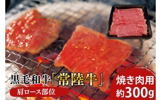 黒毛和牛「常陸牛」肩ロース部位 焼き肉用 約300g【ブランド牛 牛肉 黒毛和牛 ひたちぎゅう 良質 霜降り 冷凍 茨城県 阿見町】(03-05)茨城県阿見町16000肉牛肉