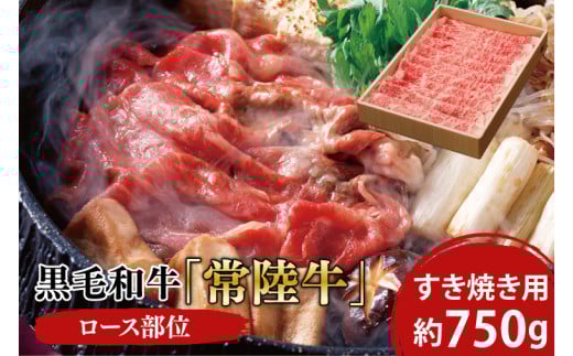 黒毛和牛「常陸牛」ロース部位 すき焼き用 約750g【ブランド牛 牛肉 黒毛和牛 ひたちぎゅう 良質 霜降り 冷凍 茨城県 阿見町】(03-10)茨城県阿見町44000肉牛肉