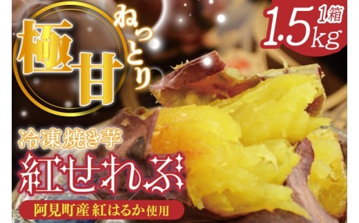 04-09 茨城県阿見町産 冷凍焼き芋(紅はるか) 紅せれぶ 1.5kg×1【やきいも 焼き芋 焼芋 芋 冷凍 冷凍焼き芋 冷凍焼芋 冷凍食品 さつまいも 紅はるか スイーツ 阿見町 茨城県】茨城県阿見町7000