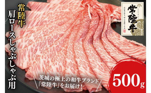 31-02 常陸牛肩ロースしゃぶしゃぶ用 500g【常陸牛 肩ロース しゃぶしゃぶ 鍋 阿見町 茨城県】茨城県阿見町22000肉牛肉
