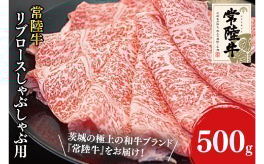31-03 常陸牛リブロースしゃぶしゃぶ用 500g【常陸牛 しゃぶしゃぶ 鍋 阿見町 茨城県】茨城県阿見町27000肉牛肉