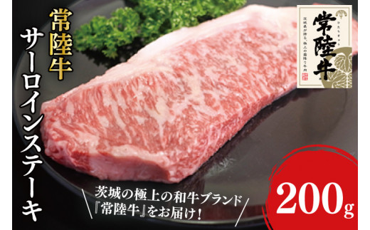 31-04 常陸牛サーロインステーキ 200g×1【常陸牛 サーロイン バーベキュー ステーキ カット 阿見町 茨城県】茨城県阿見町12000肉牛肉