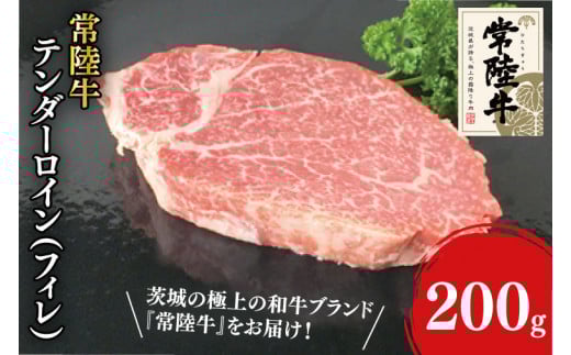 31-05 常陸牛テンダーロイン(フィレ)200g×1【常陸牛 フィレ ヒレ肉 真空 阿見町 茨城県】茨城県阿見町27000肉牛肉