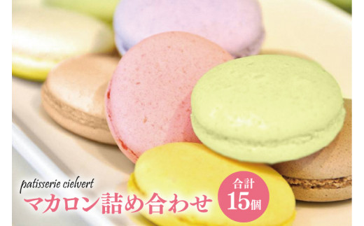 34-01 マカロン詰め合わせ【お菓子 洋菓子 フランス菓子 サクサク ギフト 贈り物】茨城県阿見町12000菓子・スイーツ焼き菓子