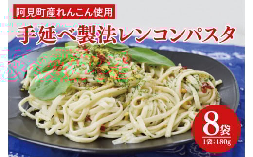 阿見町産れんこん使用 手延べ製法レンコンパスタ【れんこん 蓮根 麺 パスタ うどん 阿見町 茨城県 15000円以下】(33-01)茨城県阿見町12000麺パスタ