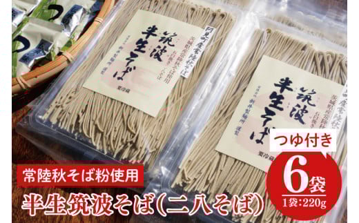 石臼挽き 常陸秋そば粉使用 半生筑波そばつゆ付【蕎麦 阿見町 茨城県】(33-02)茨城県阿見町13000麺そば