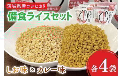 20-05 茨城県産コシヒカリ備食ライスセット(100g×8袋)【5年保存・非常食】【備蓄 備蓄用 緊急時 備え 米 食品 食糧 食料 長期保存 レジャー キャンプ 登山 便利】茨城県阿見町12000米・パン
