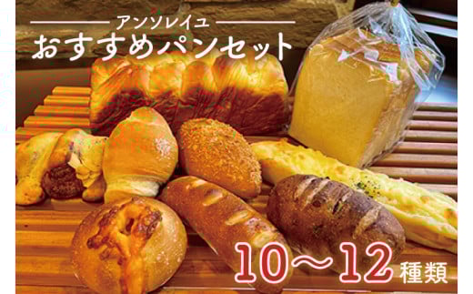 39-01 【アンソレイユ】おすすめパンセット【パン屋 食パン菓子パン 惣菜パン 老舗 詰め合わせ  阿見町 茨城県】茨城県阿見町14000米・パンパン