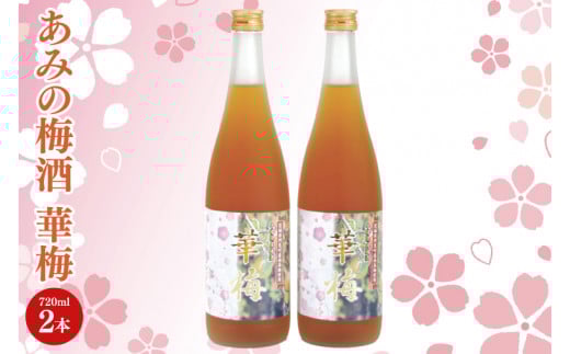 あみの梅酒 華梅 2本セット【南高梅 熟成梅酒 ロック ソーダ割 阿見町 茨城県】(42-01)茨城県阿見町12000酒・アルコール焼酎
