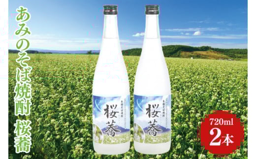 あみのそば焼酎 桜蕎 2本セット【常陸秋そば ロック お湯割り 水割り そば湯割り 阿見町 茨城県】(42-02)茨城県阿見町15000酒・アルコール焼酎