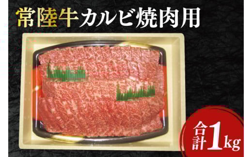 12-03 黒毛和牛「常陸牛」カルビ焼肉用1kg茨城県阿見町36000肉牛肉