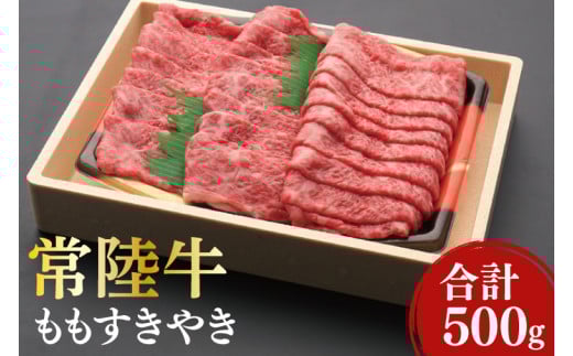 黒毛和牛「常陸牛」ももすき焼き用500g(12-05)茨城県阿見町17000肉牛肉