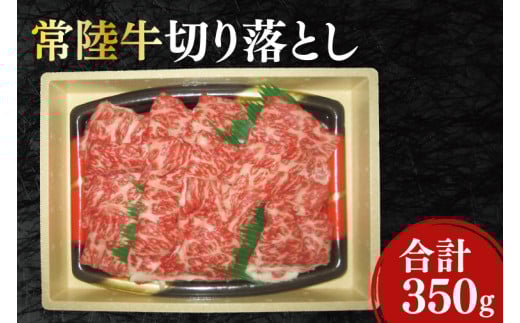 黒毛和牛「常陸牛」切り落とし350g(12-06)茨城県阿見町12000肉牛肉