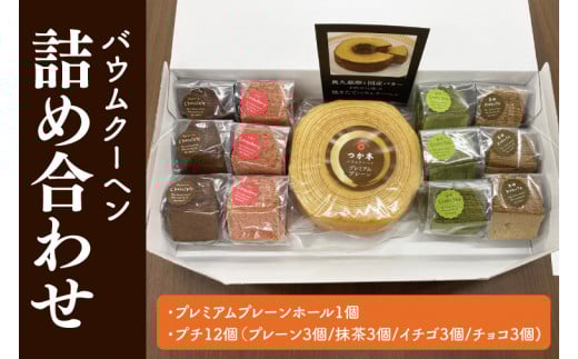 12-07 バウムクーヘン詰め合わせ茨城県阿見町11000菓子・スイーツ焼き菓子