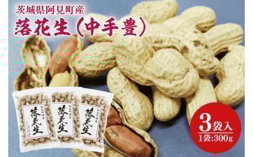 茨城県阿見町産 落花生 中手豊 300g×3袋入り【ピーナッツ おつまみ 殻付き 国産 阿見町 茨城県】(04-27)茨城県阿見町15000野菜・きのこ豆類