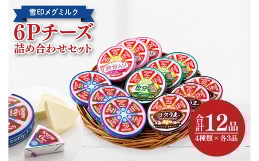 雪印メグミルク・6Pチーズ詰め合わせセット(12品)【6Pチーズ スライスチーズ クリームチーズ 粉チーズ カルシウム 鉄分】(02-05)茨城県阿見町15000卵・乳製品チーズ