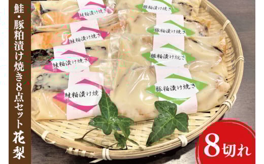 37-06 鮭・豚粕漬け焼き8点セット〜花梨〜【本格割烹の味】【粕漬け サケ さけ 豚肉 割烹 割烹の味 阿見町 茨城県】茨城県阿見町13000肉豚肉