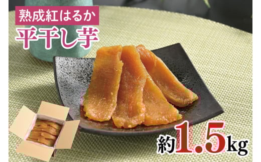 56-01 熟成紅はるか 平干し 干し芋1.5kg【干しいも 芋 ほしいも さつまいも サツマイモ 熟成 阿見町 茨城県】茨城県阿見町20000野菜・きのこじゃがいも・イモ類