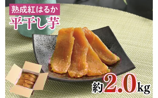56-02 熟成紅はるか 平干し 干し芋2.0kg【干しいも 芋 ほしいも さつまいも サツマイモ 熟成 阿見町 茨城県】茨城県阿見町27000野菜・きのこじゃがいも・イモ類