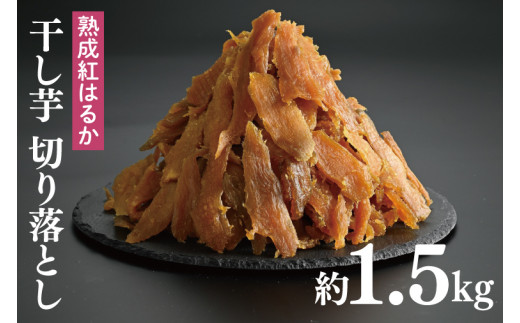 56-05 熟成紅はるか 切り落とし 干し芋 1.5kg はづつこ【干しいも 芋 ほしいも さつまいも サツマイモ 熟成 阿見町 茨城県】茨城県阿見町17000野菜・きのこじゃがいも・イモ類