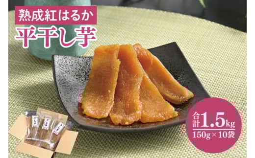 56-08 熟成紅はるか 平干し 干し芋150g×10袋【干しいも 芋 ほしいも さつまいも サツマイモ 熟成 阿見町 茨城県】茨城県阿見町23000野菜・きのこじゃがいも・イモ類