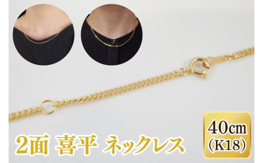 2面 喜平 ネックレス K18【ネックレス アクセサリー 金 ゴールド おしゃれ 記念日 プレゼント 贈り物 母の日 バレンタイン クリスマス ホワイトデー 国産】(36-07-1)茨城県阿見町500000衣類・