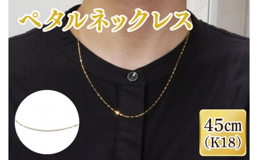 ペタルネックレス K18【ネックレス アクセサリー 金 ゴールド おしゃれ 記念日 プレゼント 贈り物 母の日 バレンタイン クリスマス ホワイトデー 国産】(36-08-1)茨城県阿見町100000衣類・装