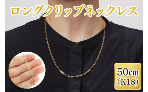 ロングクリップネックレス K18【ネックレス アクセサリー 金 ゴールド おしゃれ 記念日 プレゼント 贈り物 母の日 バレンタイン クリスマス ホワイトデー 国産】(36-10)茨城県阿見町300000衣