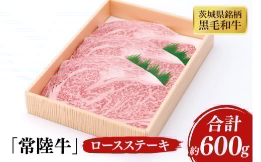 03-39 茨城県産銘柄黒毛和牛常陸牛ロースステーキ約600g【ブランド牛 牛肉 黒毛和牛 ひたちぎゅう 良質 霜降り 冷凍 茨城県 阿見町】茨城県阿見町37000肉牛肉
