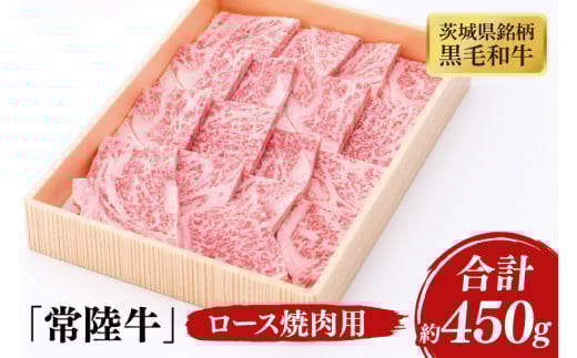 03-40 茨城県銘柄黒毛和牛常陸牛ロース焼肉用約450g【ブランド牛 牛肉 黒毛和牛 ひたちぎゅう 良質 霜降り 冷凍 茨城県 阿見町】茨城県阿見町28000肉牛肉