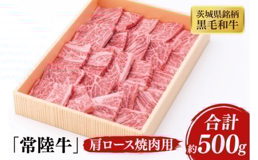 03-41 茨城県銘柄黒毛和牛常陸牛肩ロース焼肉用約500g【ブランド牛 牛肉 黒毛和牛 ひたちぎゅう 良質 霜降り 冷凍 茨城県 阿見町】茨城県阿見町22000肉牛肉