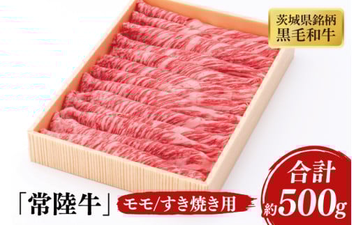 03-42 茨城県銘柄黒毛和牛常陸牛モモすき焼き用約500g【ブランド牛 牛肉 黒毛和牛 ひたちぎゅう 良質 霜降り 冷凍 茨城県 阿見町】茨城県阿見町17000肉牛肉