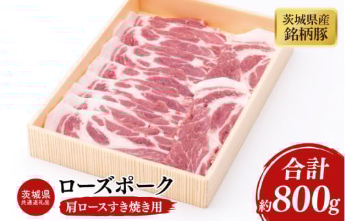 03-44【茨城県共通返礼品】茨城県産銘柄豚ローズポーク 肩ロースすき焼き用約800g【肉 豚肉 肉料理 銘柄豚 ロース 冷凍 スライス 阿見町】茨城県阿見町12000肉豚肉